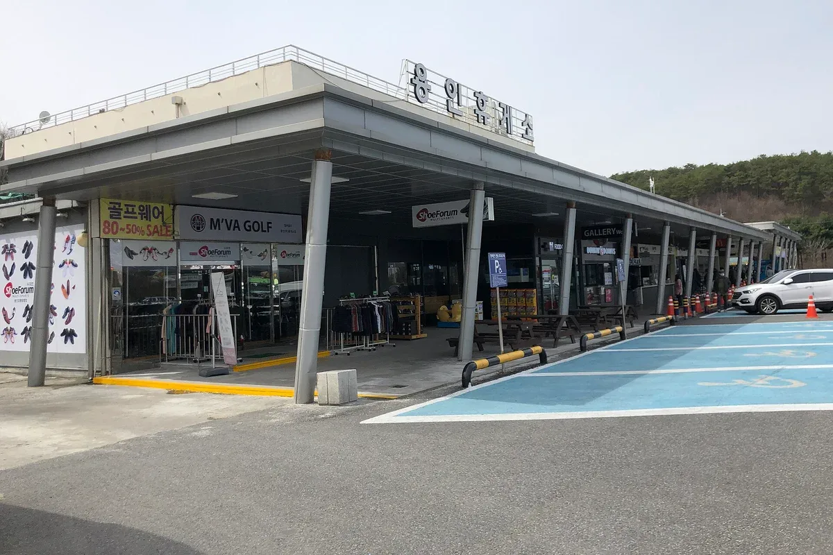 용인휴게소 (인천 방향) 대표 사진 — 경기 영동선 · 상행 휴게소