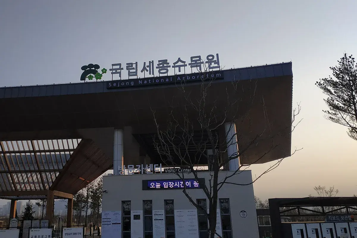 국립세종수목원 유리돔 현장 사진 2 — 세종 연기면