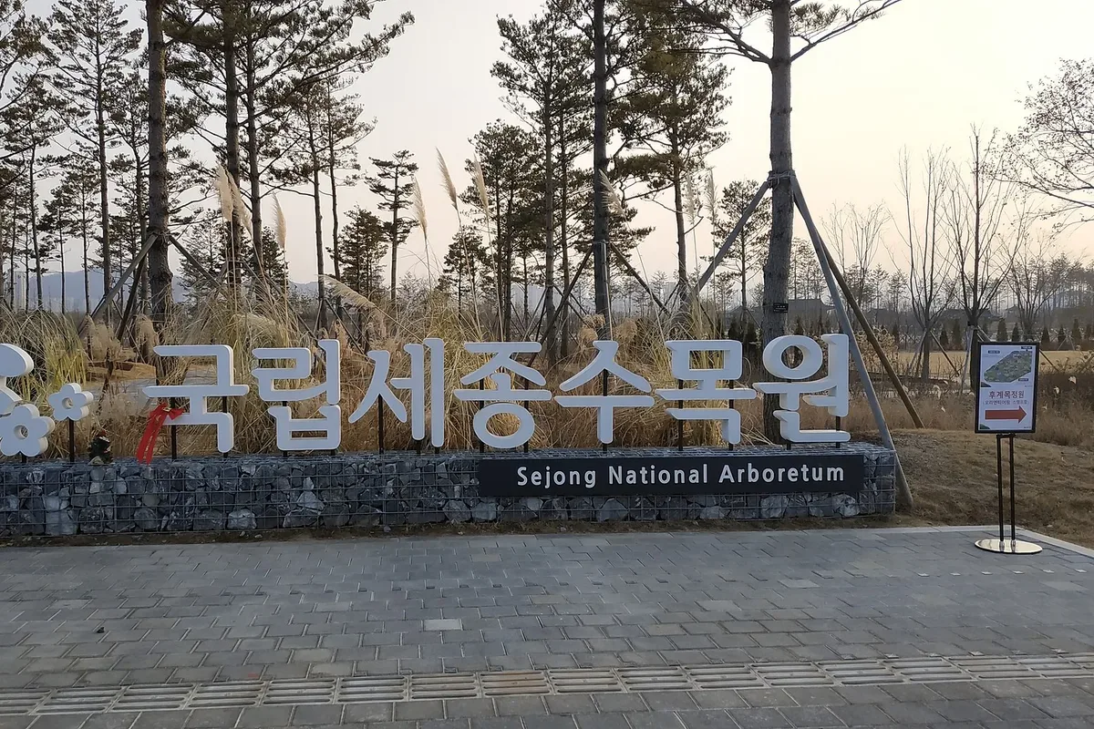 국립세종수목원 유리돔 대표 사진 — 세종 연기면 드라이브